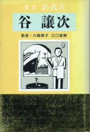 谷譲次 めりけんじゃっぷ一代記