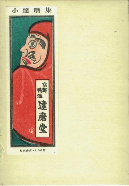 小達磨集(木戸忠太郎) / 古本 一角文庫 / 古本、中古本、古書籍の通販は「日本の古本屋」