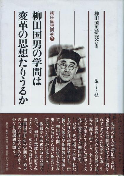 柳田国男の学問は変革の思想たりうるか(柳田国男研究会編) / 古本