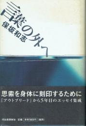 【署名本】言葉の外へ