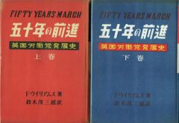 五十年の前進 英国労働党発展史 上下揃