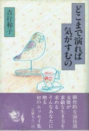 【署名本】どこまで演れば気がすむの