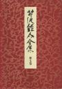 【署名本】芹沢銈介全集 第5巻 (物語絵 5)