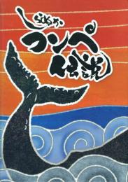 しらぬかフンぺ伝説
