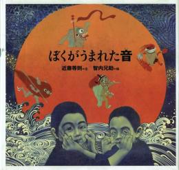 ぼくがうまれた音