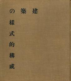 建築の様式的構成