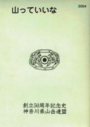 山っていいな 創立50周年記念史