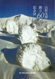 山形支部創立60周年記念誌