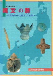 縄文の旅 三内丸山から北陸、そして山梨へ