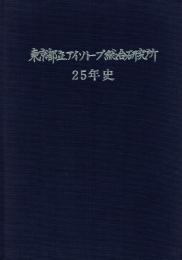 東京都立アイソトープ総合研究所 25年史