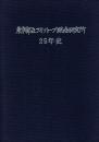東京都立アイソトープ総合研究所 25年史