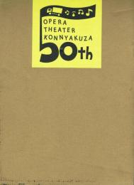 こんにゃく座のオペラ since1971 Ⅰ・Ⅱ 2冊セット