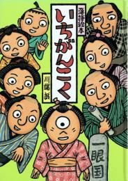 【署名本】いちがんこく
