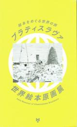 ブラティスラヴァ世界絵本原画展 絵本をめぐる世界の旅