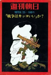 週刊朝日 増刊 「戦争はカッコいい」か？