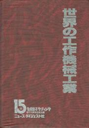 世界の工作機械工業 月刊生産材マーケティング創刊15周年記念出版