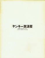 Yankee Nomad a photographic odyssey + ヤンキー放浪者 写真によるオデッセイ(日本語版)