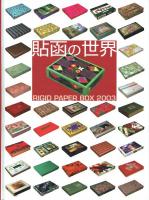 貼函の世界 Rigid paper box 2003