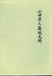 小田原及箱根史料