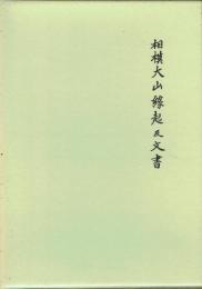 相模大山縁起及文書