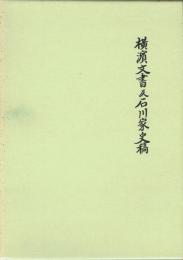 横浜文書及石川家史稿