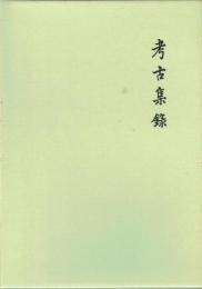 考古集録 第一・第二・第三 全3冊