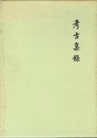 考古集録 第一・第二・第三 全3冊