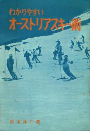 わかりやすい オーストリアスキー術 初歩からウェーデルンまで