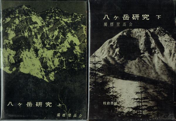 八ヶ岳研究上・下独標登高会朋文堂（上）、校倉書房（下）