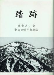 踏跡 東電山ノ会創立五〇周年記念誌