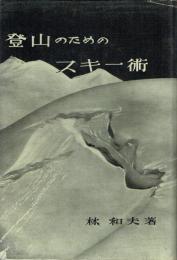 登山のためのスキー術