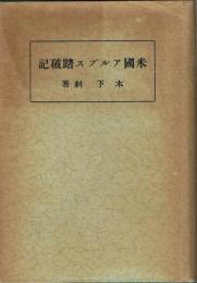 米国アルプス踏破記