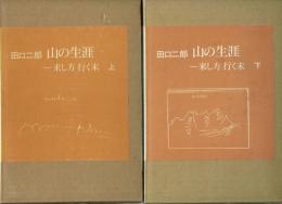 山の生涯 来し方行く末 上下揃