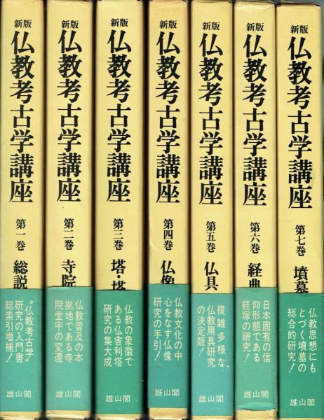 新版 仏教考古学講座 七巻揃い 監修・石田茂作 雄山閣 - メルカリ