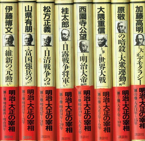 明治・大正の宰相 第2巻〜第8巻 明治・大正の宰相 全8巻揃(戸川猪佐武・豊田穣) / 古本、中古本、古