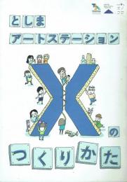 としまアートステーションXのつくりかた