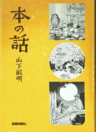 本の話 室蘭民報掲載・1989(平成元年)第1回-1996(平成8年)第200回