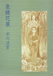 泉鏡花展 水の迷宮