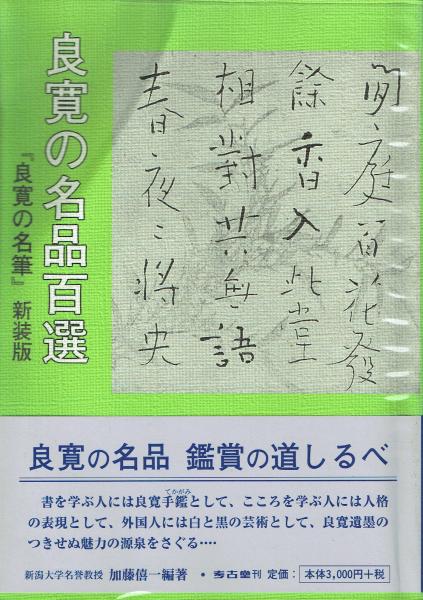 良寛名品選 全5巻　書道　書　名筆 良寛名品選 全5巻 書道 書 名筆 良寛名品選 全5巻 書道 書 名筆 2025年