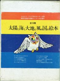 太陽と海と大地と風の国の絵本 全10巻セット