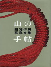 山の手帖 田淵行男写真文集