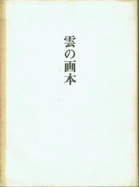 山岳遭難救助技術 / 古本 一角文庫 / 古本、中古本、古書籍の