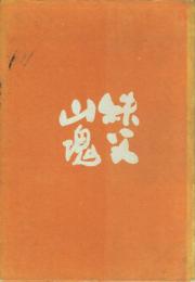 秩父山塊