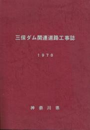 三保ダム関連道路工事誌