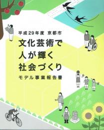 平成29年度 京都市 文化芸術で人が輝く社会づくり モデル事業報告書