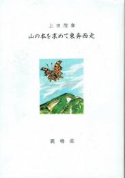 山の本を求めて東奔西走