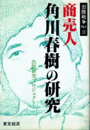 商売人 角川春樹の研究