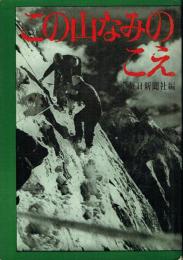 この山なみのこえ