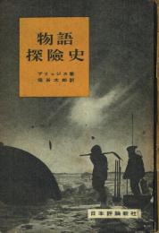 物語探険史
