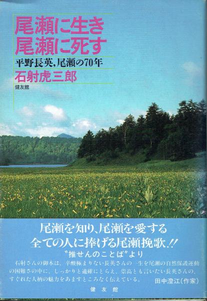 中古】 尾瀬に生き尾瀬に死す 平野長英，尾瀬の70年/健友館（中野